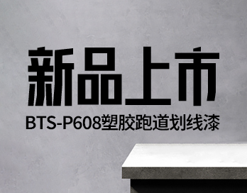 新品上市 | BTS-P608塑胶跑道划线漆 —— 开启跑道美学新篇章！