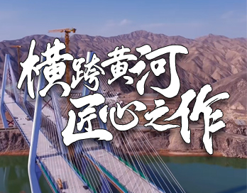 横跨黄河 匠心之作 | 桑园子黄河大桥背后的69SEX久久精品国产麻豆漆力量